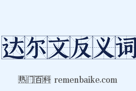 达尔文反义词是什么意思的图片